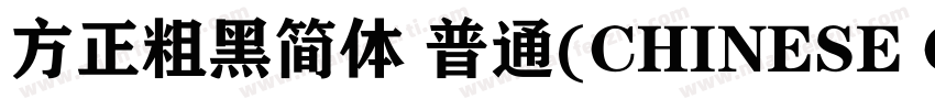 方正粗黑简体 普通(CHINESE GB2312)字体转换